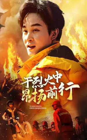 《于烈火中昂扬前行（30集）（夸克网盘）》短剧封面
