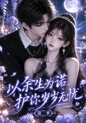 《以余生为诺，护你岁岁无忧第二季（125集）（夸克网盘）》短剧封面