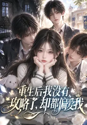 《重生后我没有攻略了，却都偏爱我（123集）（夸克网盘）》短剧封面