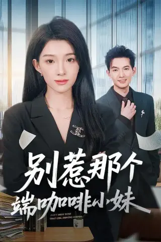 《别惹那个端咖啡小妹（78集）马俊裔＆白淼（夸克网盘）》短剧封面
