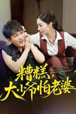 《糟糕，大少爷怕老婆（84集）谭敏儿＆黄昱清》短剧封面