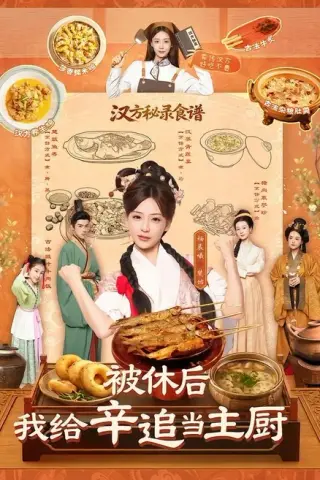 《被休后，我给辛追当主厨（51集）杨晨曦＆彭奕（百度网盘）》短剧封面