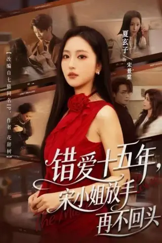 《错爱十五年，宋小姐放手再不回头（70集）纪俊良＆夏玄子（1080P）（夸克网盘）》短剧封面