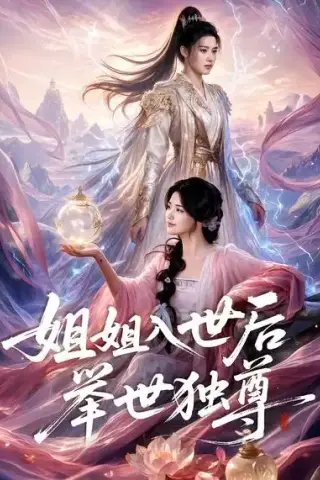 《姐姐入世后举世独尊（69集）（夸克网盘）》短剧封面