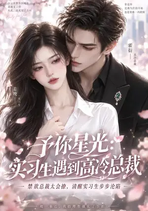 《予你星光：实习生遇到高冷总裁（90集）（夸克网盘）》短剧封面