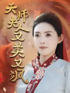 《我为人间第一仙（75集）远霞（夸克网盘）》短剧封面