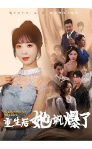《重生后她飒爆了》短剧封面