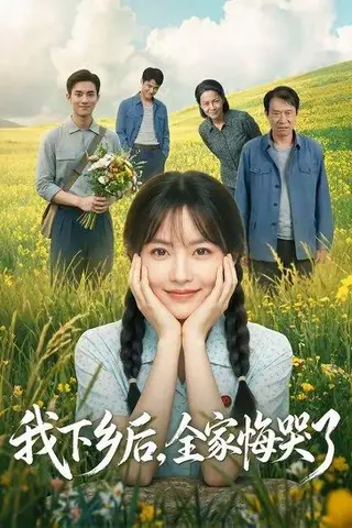 《我下乡后，全家悔哭了（53集）（百度网盘）》短剧封面