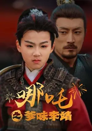 《哪吒之爹味李靖（51集）（夸克网盘）》短剧封面
