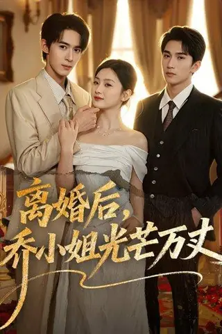 《离婚后，乔小姐光芒万丈》短剧封面