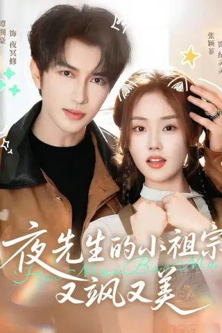 《夜先生的小祖宗又飒又美（85集）谭圳豪＆张颖菲（夸克网盘）》短剧封面