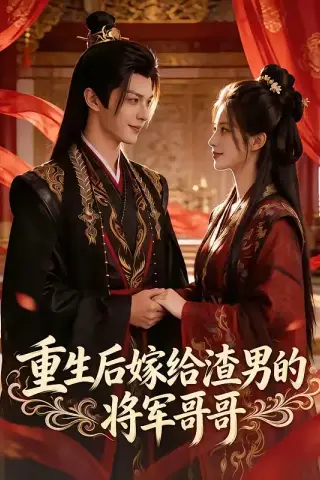《重生后嫁给渣男的将军哥哥（90集）（夸克网盘）》短剧封面