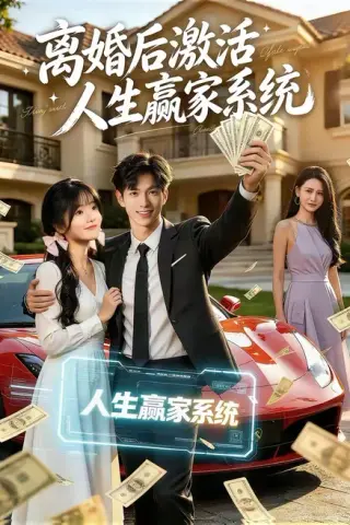 《离婚后激活人生赢家系统（77集）赵智衡＆叶有云＆梁月圆（夸克网盘）》短剧封面