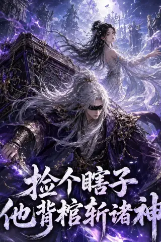 《捡个瞎子他背棺斩诸神（121集）（夸克网盘）》短剧封面