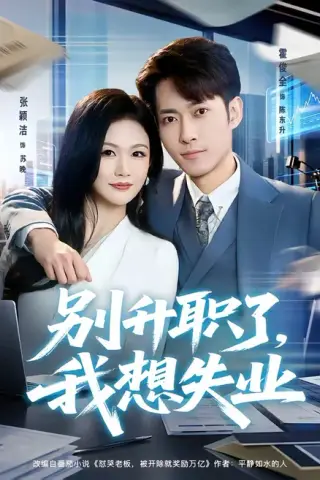 《别升职了，我想失业（73集）霍俊全＆张颖洁（百度网盘）》短剧封面