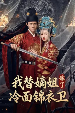 《我替嫡姐嫁了冷面锦衣卫（39集）Ai短剧（百度网盘）》短剧封面
