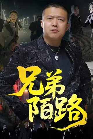 《兄弟陌路（60集）方文超&孙立乾》短剧封面