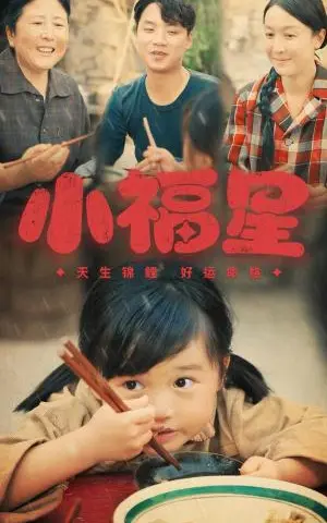 《小福星（61集）（夸克网盘）》短剧封面