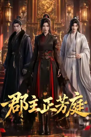 《郡主正芳庭（93集）（夸克网盘）》短剧封面
