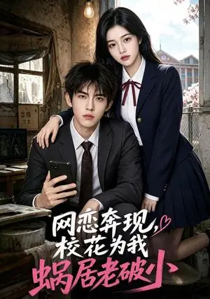 《网恋奔现，校花为我蜗居老破小（69集）AI短剧（夸克网盘）》短剧封面