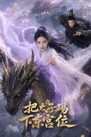 《把太子踢下东宫位（50集）（百度网盘）》短剧封面
