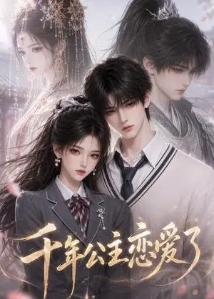 《千年公主恋爱了（29集）（夸克网盘）》短剧封面