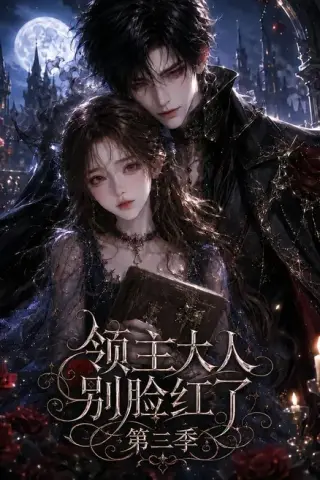 《领主大人别脸红了第三季（116集）（夸克网盘）》短剧封面