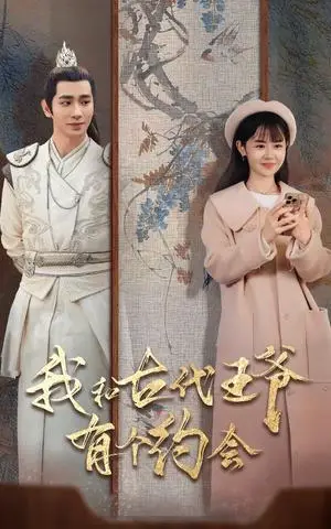 《我和古代王爷有个约会（50集）王浩翔＆李慧敏（夸克网盘）》短剧封面