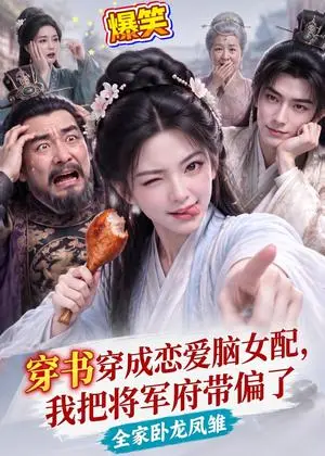 《穿书穿成恋爱脑女配，我把将军府带偏了（210集）（夸克网盘）》短剧封面