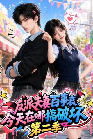 《反派夫妻百事哀今天在哪搞破坏第二季（174集）（夸克网盘）》短剧封面