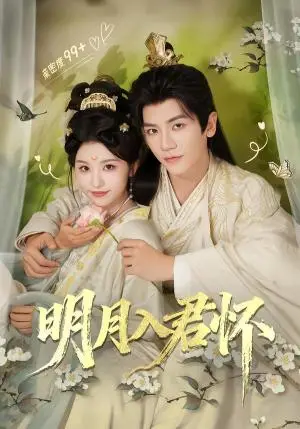 《明月入君怀（70集）安子杨＆李思潼（夸克网盘）》短剧封面