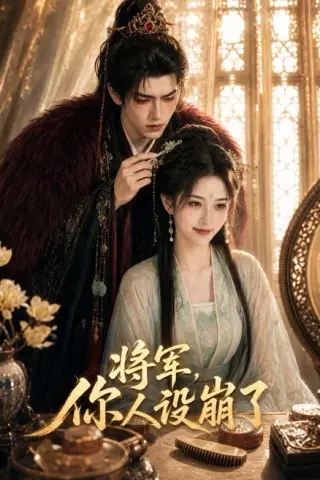 《将军，你人设崩了（47集）（夸克网盘）》短剧封面