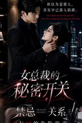 《AI擦边短剧：女总裁的秘密开关（迅雷网盘）》短剧封面