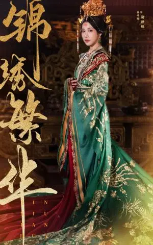 《锦绣繁华(56集)林琦婷(夸克网盘)》短剧封面