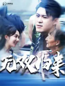 《重回母校当学霸（51集）（夸克网盘）》短剧封面