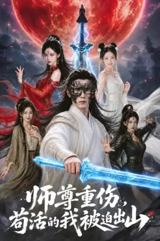 《师尊重伤，苟活的我被迫出山（68集）AI短剧（夸克网盘）》短剧封面