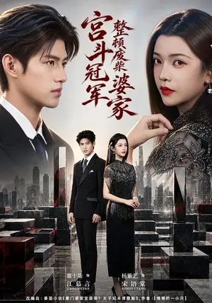 《宫斗冠军整顿废柴婆家（40集）杨紫艺&董十柒（夸克网盘）》短剧封面