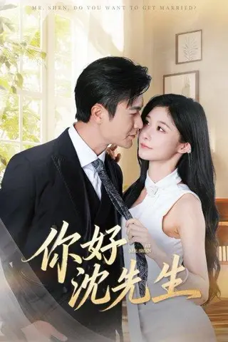 《你好沈先生》短剧封面