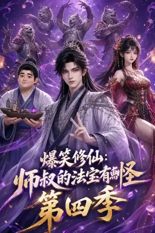 《爆笑修仙：师叔的法宝有点怪第四季（106集）（夸克网盘）》短剧封面