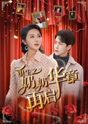 《重生之奶奶华章再启（63集）孙雪阳＆孔莹莹（夸克网盘）》短剧封面