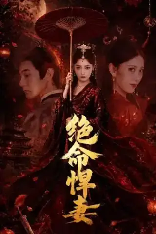 《绝命悍妻（72集）麻家铭＆孟璐（夸克网盘）》短剧封面