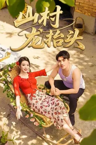 《山村龙抬头》短剧封面