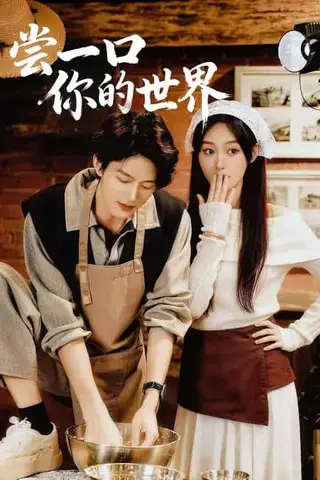 《尝一口你的世界（67集）千亿＆刘晏辰（百度网盘）》短剧封面