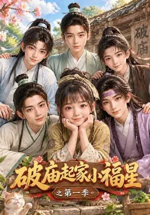 《破庙起家小福星之第一季（610集）（夸克网盘）》短剧封面