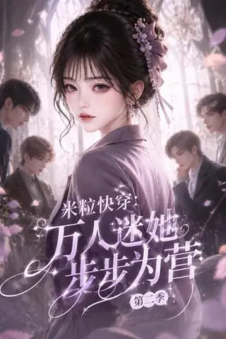 《米粒快穿：万人迷她步步为营第二季（59集）（百度网盘）》短剧封面