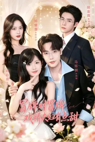 《冒牌对冒牌，戏精夫妇有点甜（90集）马烁棋＆莉莉崽（1080P）（夸克网盘）》短剧封面