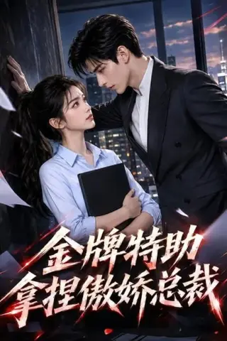 《金牌特助拿捏傲娇总裁（50集）（夸克网盘）》短剧封面