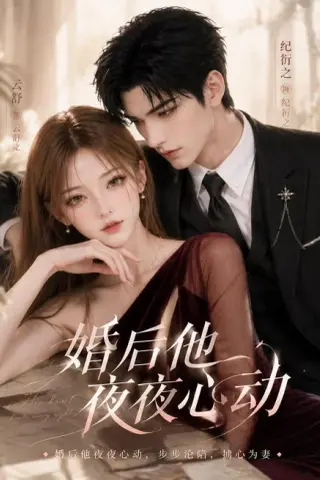 《婚后他夜夜心动（25集）（夸克网盘）》短剧封面