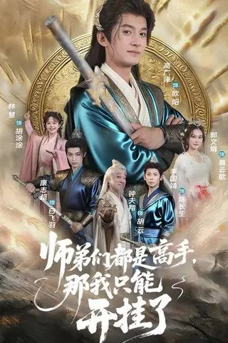 《师弟们都是高手那我只能开挂了（82）高广泽&林惠》短剧封面