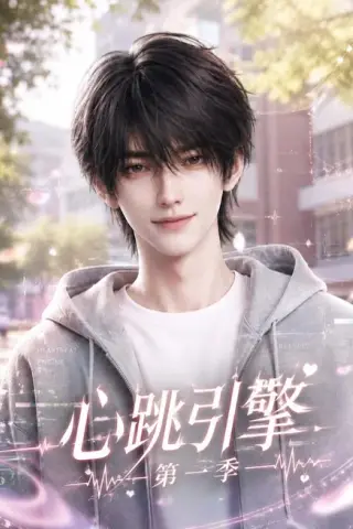 《心跳引擎第一季（112集）（夸克网盘）》短剧封面